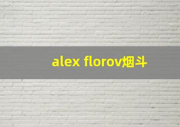 alex florov烟斗